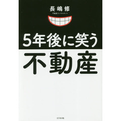 5年後に笑う不動産 マンションは足立区に買いなさい!