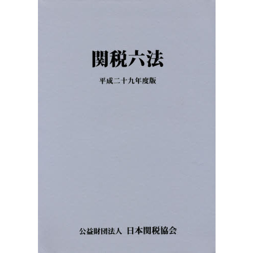 関税六法　平成２９年度版