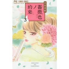 薔薇色ノ約束　３