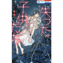 失った子供たち