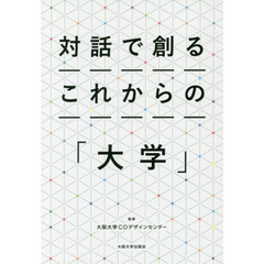 対話で創るこれからの「大学」