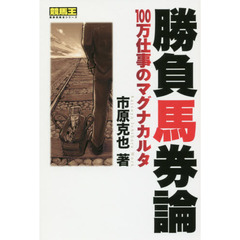 勝負馬券論　１００万仕事のマグナカルタ