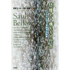 彷徨える魂たちの行方　ソール・ベロー後期作品論集
