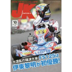 ジャパンカート　２０１７年１０月号
