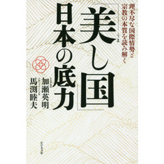 「美し国」日本の底力　理不尽な国際情勢と宗教の本質を読み解く
