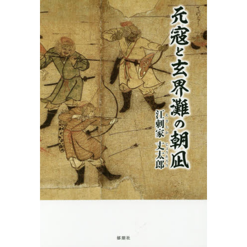 セブンネットショッピングで買える「元寇と玄界灘の朝凪」の画像です。価格は1,650円になります。
