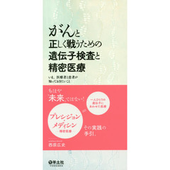 がんと正しく戦うための遺伝子検査と精密医療　いま、医療者と患者が知っておきたいこと