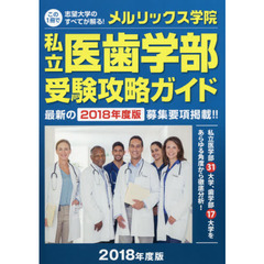 私立医歯学部受験攻略ガイド　２０１８年度版