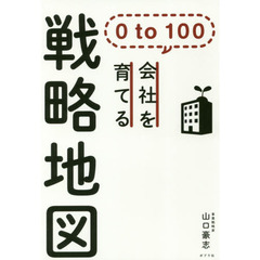 ０ｔｏ１００会社を育てる戦略地図