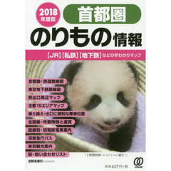 首都圏のりもの情報　〈ＪＲ〉〈私鉄〉〈地下鉄〉などの早わかりマップ　２０１８年度版
