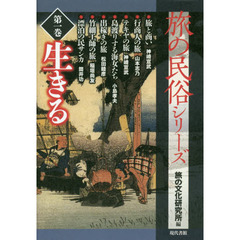 旅の民俗シリーズ　第１巻　生きる