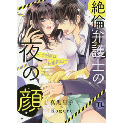 絶倫弁護士の夜の顔