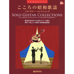 こころの昭和歌謡ソロ・ギター・コレクションズ　ＴＡＢ譜付スコア