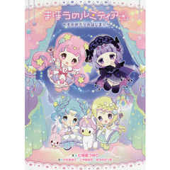 まほうのルミティア　ものがたりのはじまり