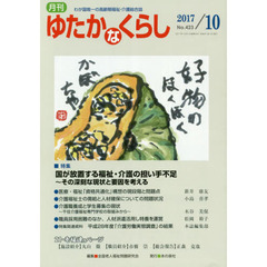 月刊ゆたかなくらし　２０１７年１０月号　｜特集｜国が放置する福祉・介護の担い手不足～その深刻な現状と要因を考える