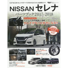 ニッサンセレナパーツブック　Ｃ２７　＆　Ｃ２６セレナのすべてが分かるカスタム＆実用ガイド　２０１７－２０１８