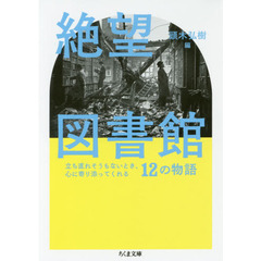 絶望図書館　立ち直れそうもないとき、心に寄り添ってくれる１２の物語