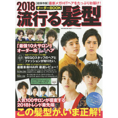流行る髪型オーダーＢＯＯＫ　２０１８