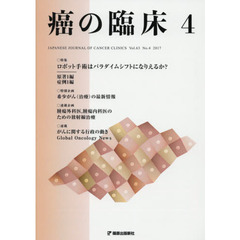 癌の臨床　Ｖｏｌ．６３Ｎｏ．４（２０１７）　特集第９回日本ロボット外科学会学術総会シンポジウムより