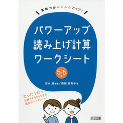 パワーアップ読み上げ計算ワークシート　算数力がみるみるアップ！　５・６年