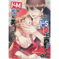ドＳなＭ系西野くんとドＭなＳ系美月ちゃん