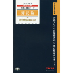 簿記論完全無欠の総まとめ　２０１８年度版