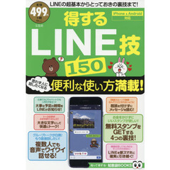 得するLINE技150 (TJMOOK 知恵袋BOOKS)