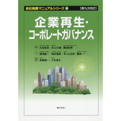 企業再生・コーポレートガバナンス　第９次改訂