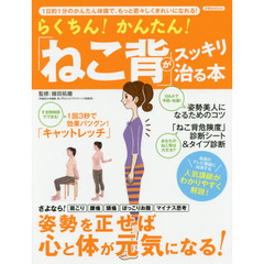 らくちん！かんたん！「ねこ背」がスッキリ治る本　１日約１分のかんたん体操で、もっと若々しくきれいになれる！
