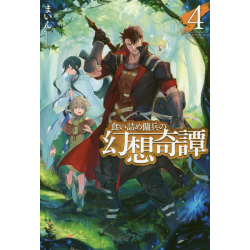 食い詰め傭兵の幻想奇譚 ４ 通販｜セブンネットショッピング