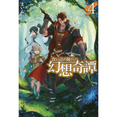 食い詰め傭兵の幻想奇譚　４