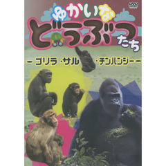 ＤＶＤ　ゆかいなどうぶつたち－ゴリラ・サ