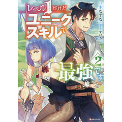 レベル１だけどユニークスキルで最強です　２