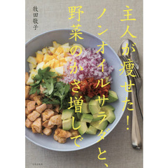 主人が痩せた! ノンオイルサラダと、野菜のかさ増しで