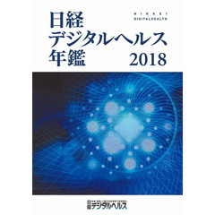 ＣＤ－ＲＯＭ　’１８　日経デジタルヘルス