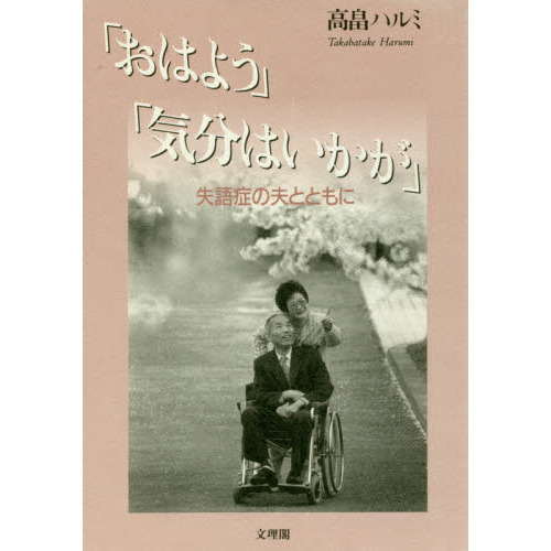 「おはよう」「気分はいかが」　失語症の夫（単行本）