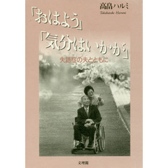 「おはよう」「気分はいかが」　失語症の夫