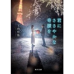 君にささやかな奇蹟を