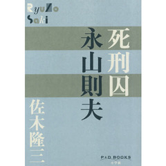 死刑囚永山則夫