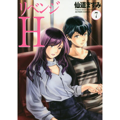 リベンジＨ　７