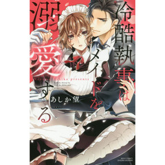 冷酷執事はメイドを溺愛する