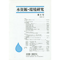 水資源・環境研究　　　８