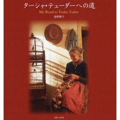 ターシャ・テューダーへの道