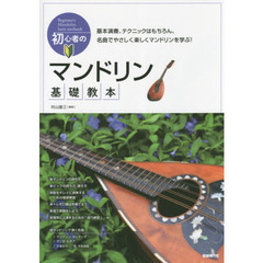 初心者のマンドリン基礎教本　基本演奏、テクニックはもちろん、名曲でやさしく楽しくマンドリンを学ぶ！　〔２０１８〕