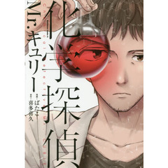 化学探偵Ｍｒ．キュリー