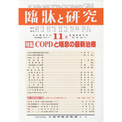 臨牀と研究　９４－１１