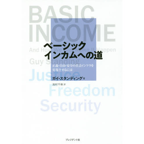 セブンネットショッピングで買える「ベーシックインカムへの道 正義・自由・安全の社会インフラを実現させるには」の画像です。価格は2,200円になります。
