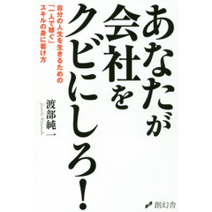 あなたが会社をクビにしろ！　自分の人生を生きるための「一人で稼ぐ」スキルの身に着け方