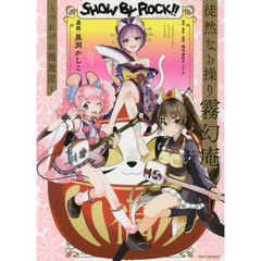 ＳＨＯＷ　ＢＹ　ＲＯＣＫ！！徒然なる操り