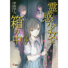霊感少女は箱の中　３